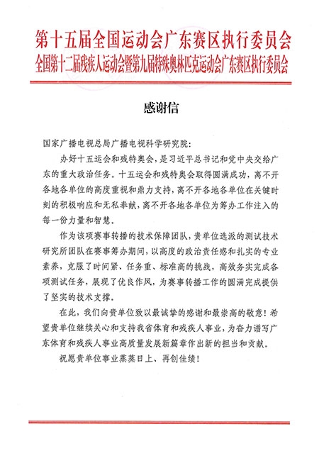 广科院收到第十五届全国运动会和全国第十二届残疾人运动会暨第九届特殊奥林匹克运动会感谢信