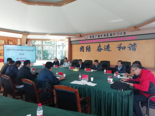 广科院召开西藏地面数字电视700兆赫频率迁移项目测试调优工作启动会