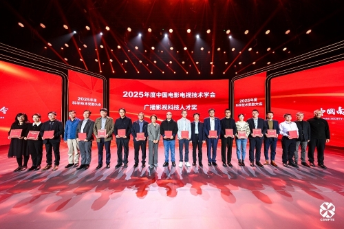 广科院荣膺2项2025年中国电影电视技术学会科技进步奖 魏娜、宫铭豪、马艳、刘伟东4名同志获评广播影视科技人才奖