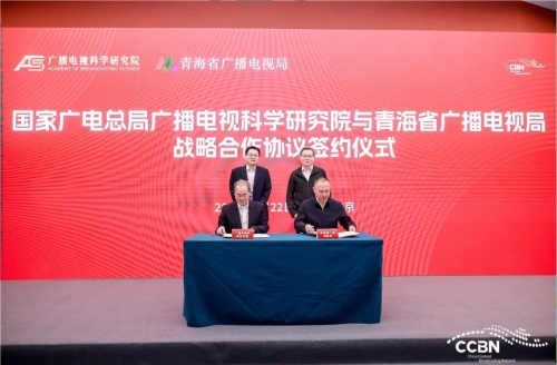 广科院与青海省广播电视局签署战略合作协议