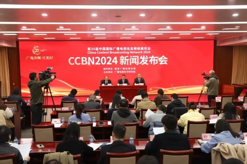 第三十届中国国际广播电视信息网络展览会（CCBN2024）新闻发布会成功举办