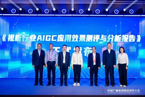 《视听行业AIGC应用效果测评与分析报告》正式发布