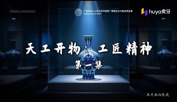 《天工开物》穿越百年 广科院携手虎牙推出AI赋能古籍再现系列影像作品