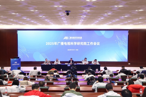 广科院召开2025年工作会议暨2024年度先进集体和先进个人表彰大会